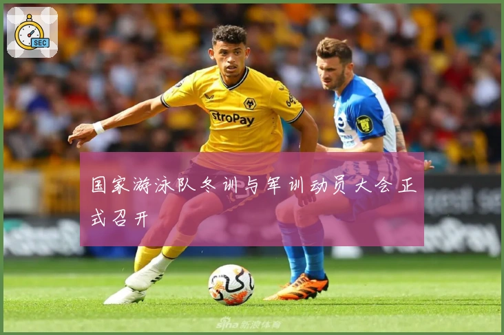 国家游泳队冬训与军训动员大会正式召开