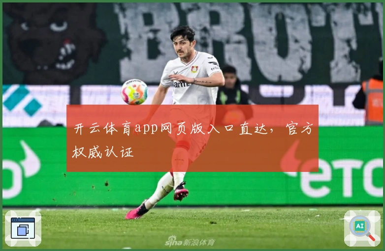 开云体育app网页版入口直达,官方权威认证