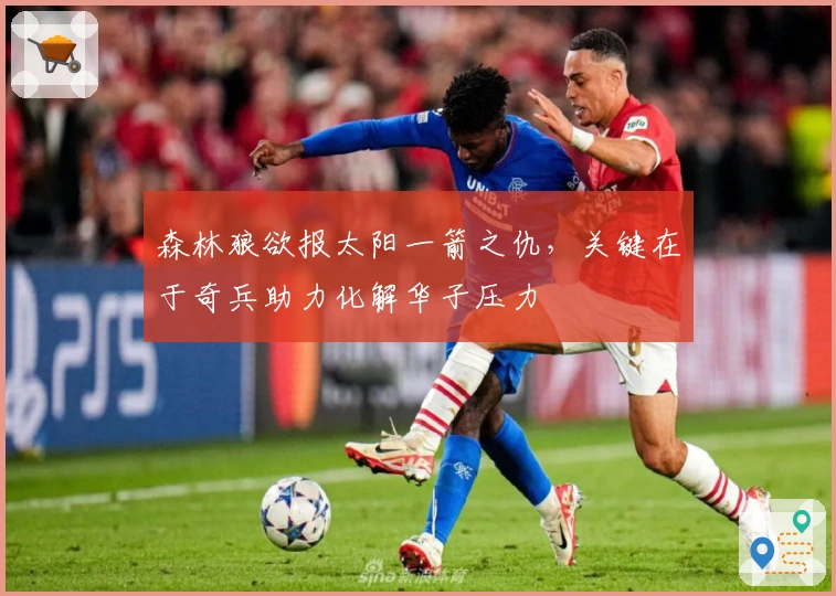 森林狼欲报太阳一箭之仇，关键在于奇兵助力化解华子压力