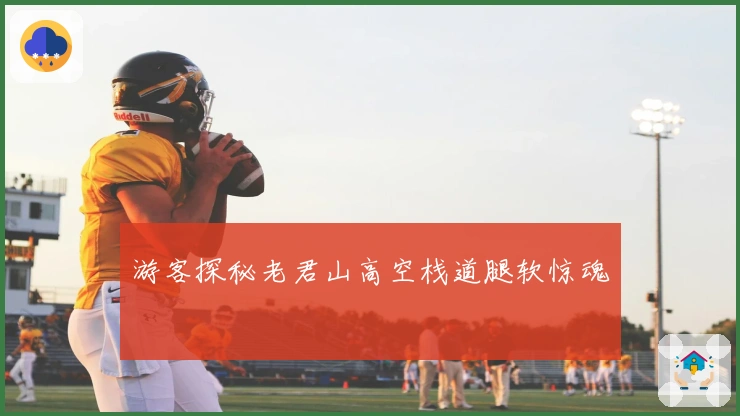 游客探秘老君山高空栈道腿软惊魂