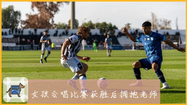 女孩合唱比赛获胜后拥抱老师