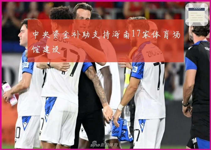 中央资金补助支持海南17家体育场馆建设