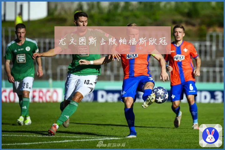 尤文图斯击败帕福斯欧冠