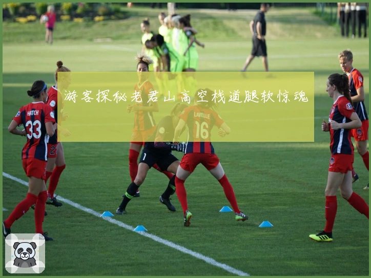 游客探秘老君山高空栈道腿软惊魂