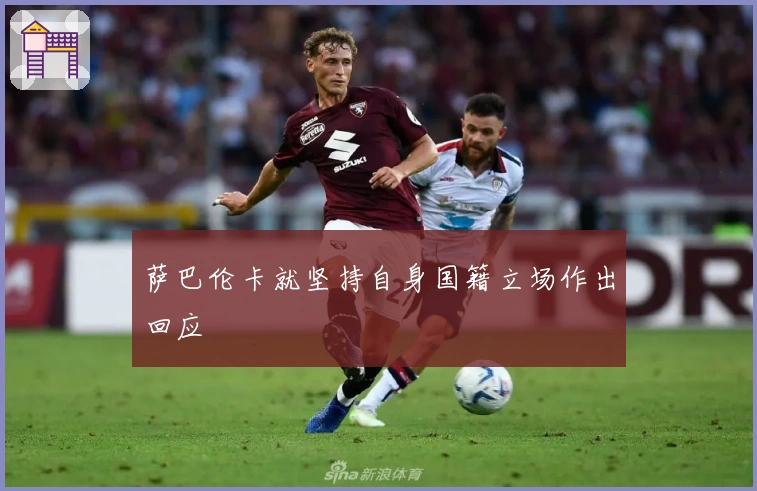 萨巴伦卡就坚持自身国籍立场作出回应