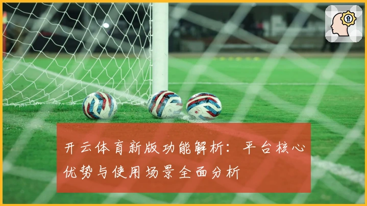 开云体育新版功能解析：平台核心优势与使用场景全面分析