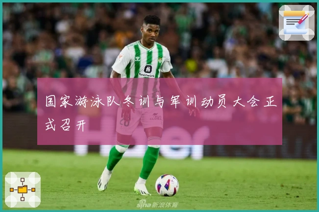 国家游泳队冬训与军训动员大会正式召开