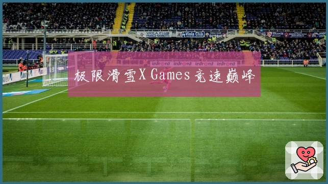 极限滑雪X Games竞速巅峰