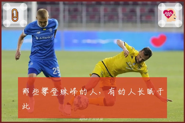 那些攀登珠峰的人，有的人长眠于此