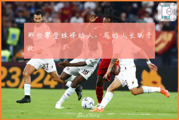 那些攀登珠峰的人，有的人长眠于此