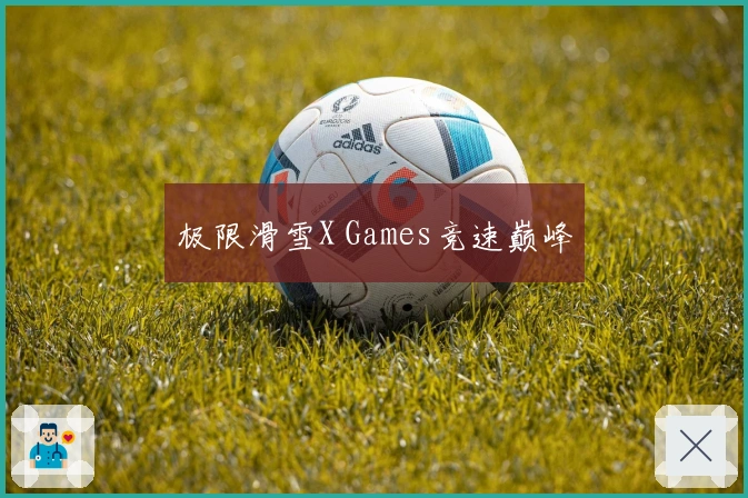 极限滑雪X Games竞速巅峰