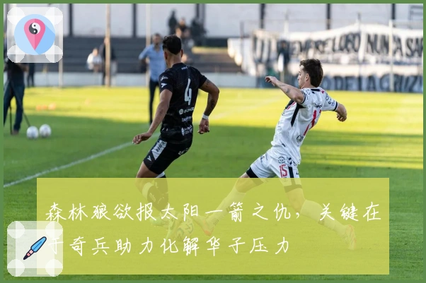 森林狼欲报太阳一箭之仇，关键在于奇兵助力化解华子压力