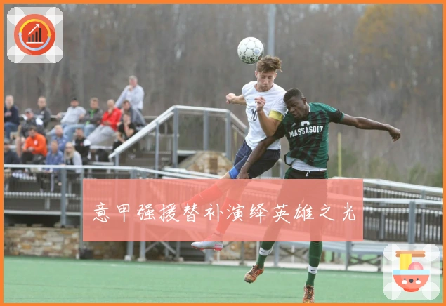 意甲强援替补演绎英雄之光