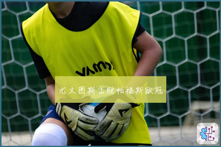 尤文图斯击败帕福斯欧冠