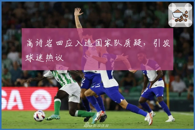 高诗岩回应入选国家队质疑，引发球迷热议