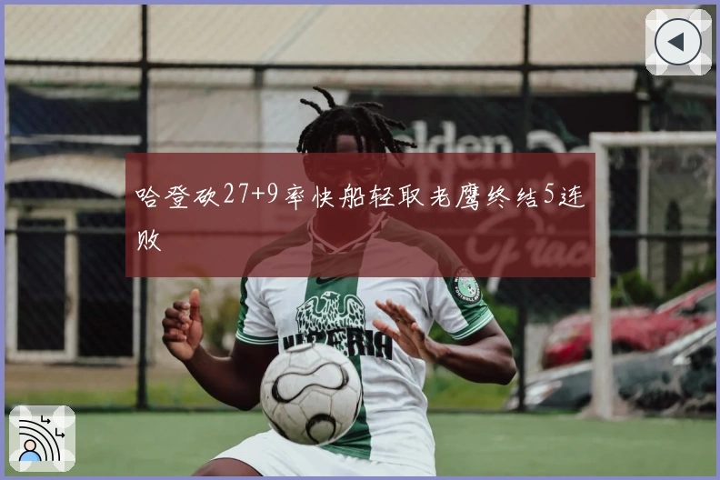 哈登砍27+9率快船轻取老鹰终结5连败