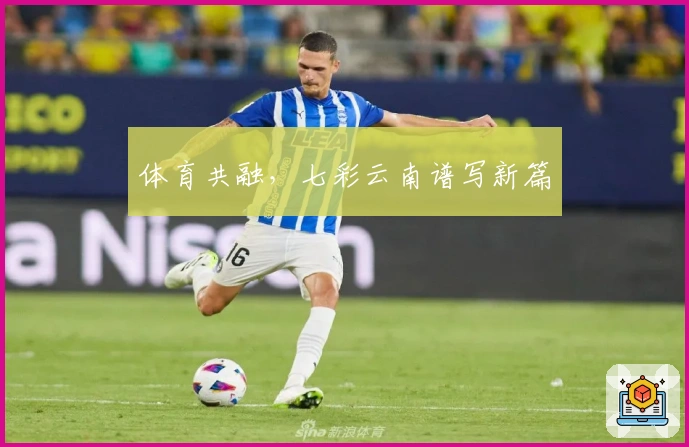体育共融，七彩云南谱写新篇