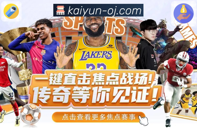 体育赛事走势直播更直观，尽在开云APP